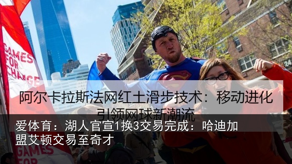 爱体育:湖人官宣1换3交易完成:哈迪加盟艾顿交易至奇才